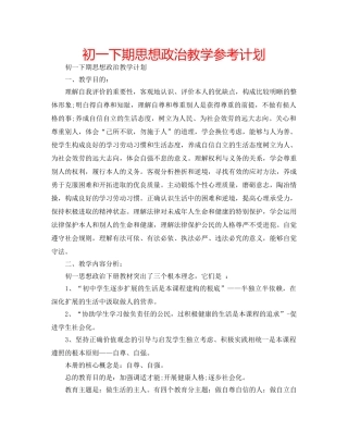 初一下期思想政治教学参考计划 