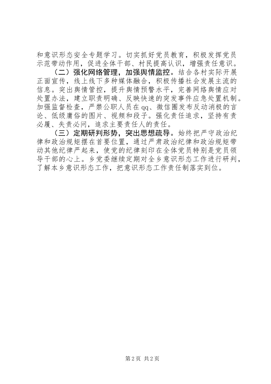 XX乡XX年意识形态和社会舆情分析_第2页