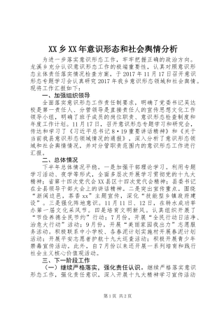 XX乡XX年意识形态和社会舆情分析