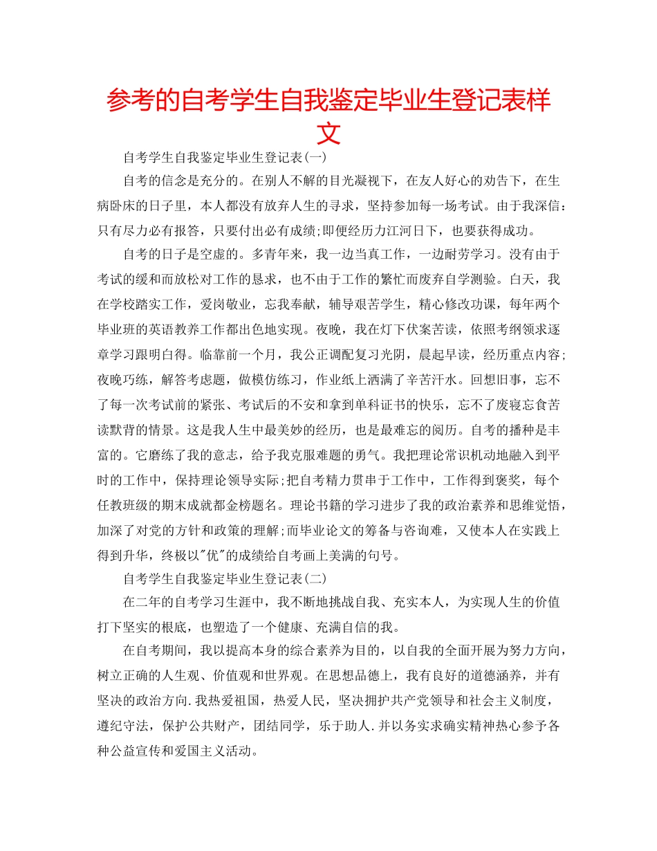 参考的自考学生自我鉴定毕业生登记表样文 _第1页