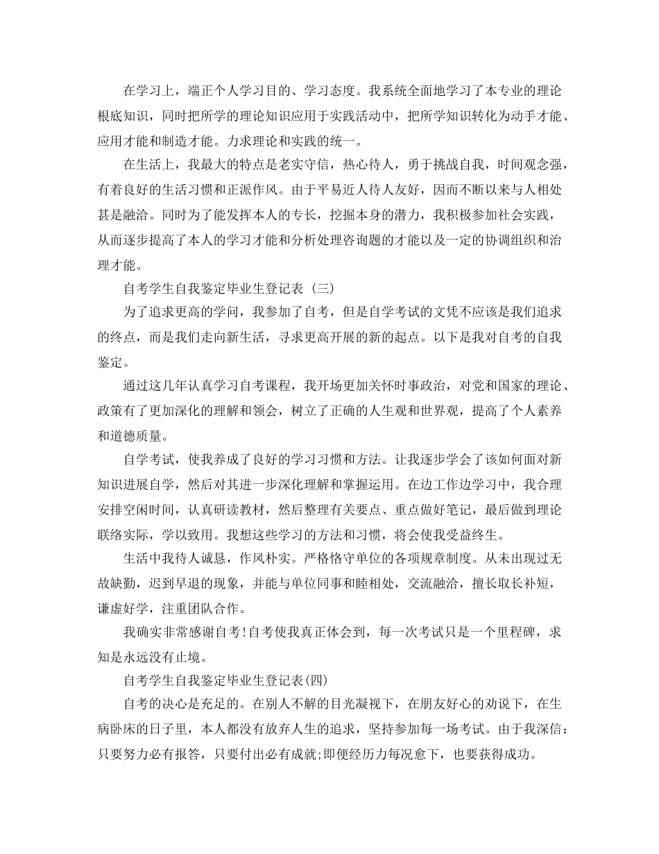 参考的自考学生自我鉴定毕业生登记表样文 _第2页