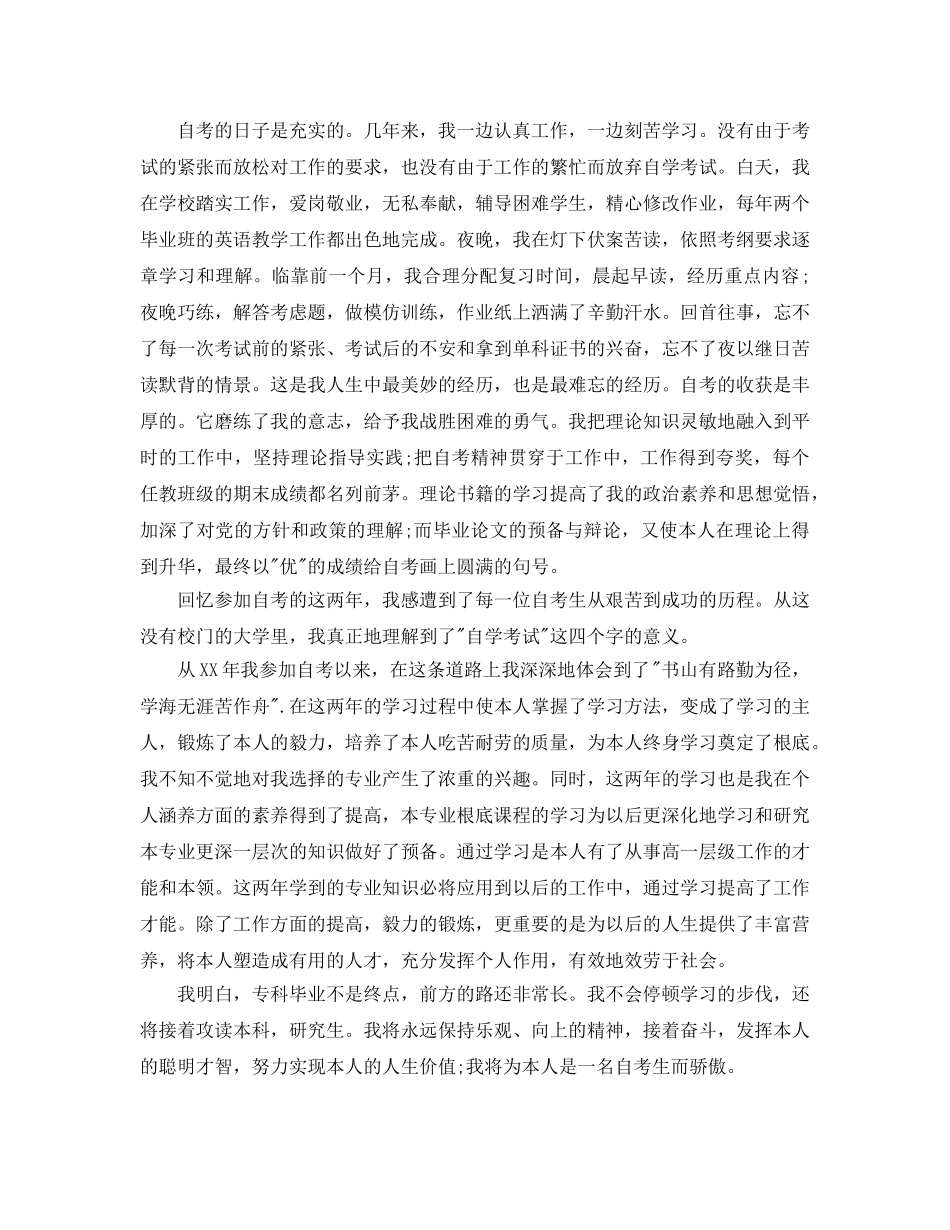 参考的自考学生自我鉴定毕业生登记表样文 _第3页