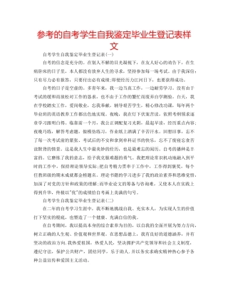 参考的自考学生自我鉴定毕业生登记表样文 