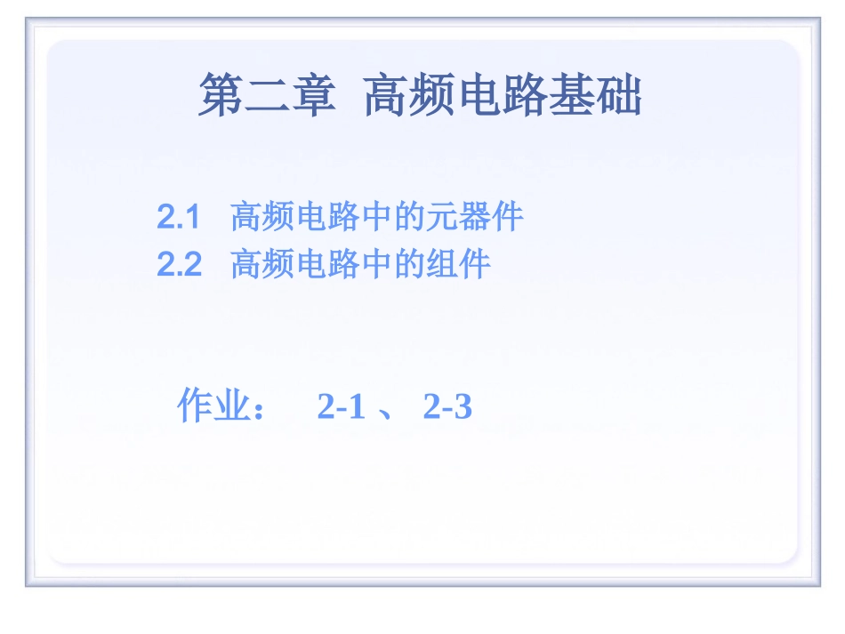 高频-第2章 高频电路基础 (1)高频电路中元器件及组件_第1页
