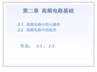 高频-第2章 高频电路基础 (1)高频电路中元器件及组件