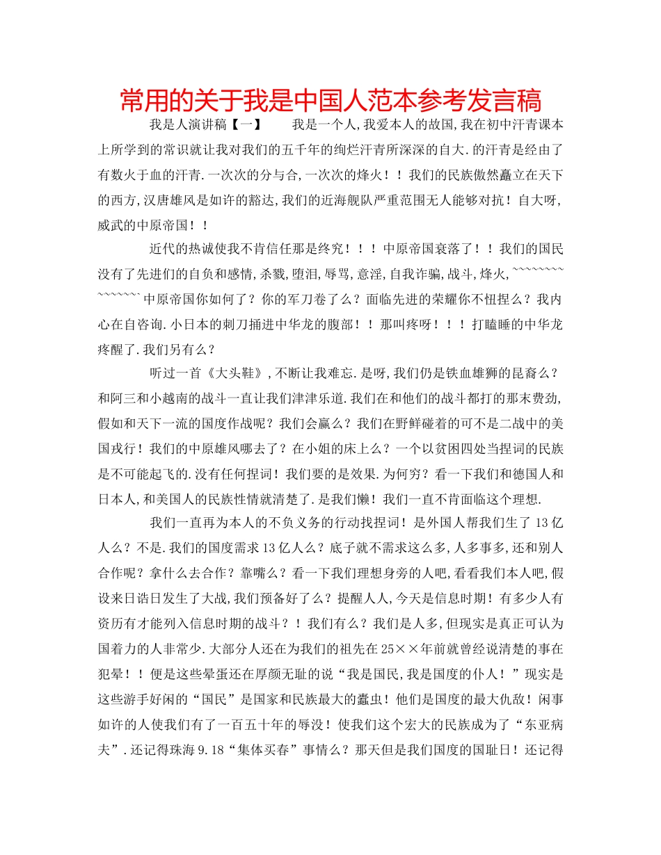 常用的关于我是中国人范本参考发言稿 _第1页
