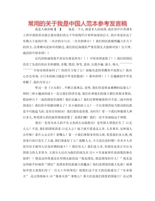 常用的关于我是中国人范本参考发言稿 