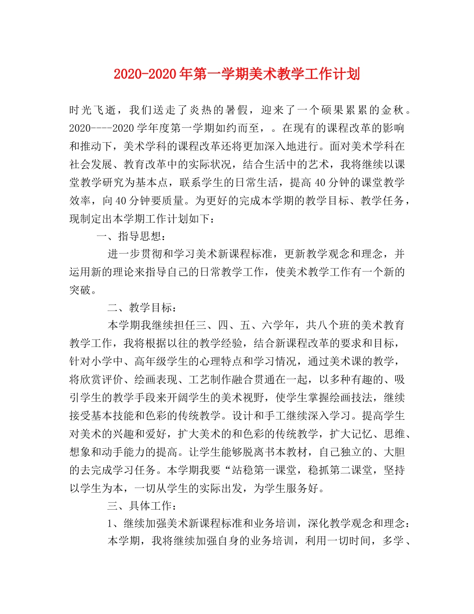 2020-2020年第一学期美术教学工作计划 _第1页