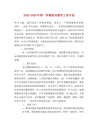 2020-2020年第一学期美术教学工作计划 
