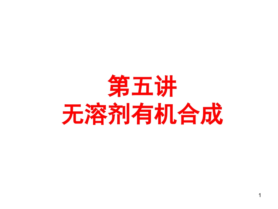 无溶剂有机合成.ppt_第1页