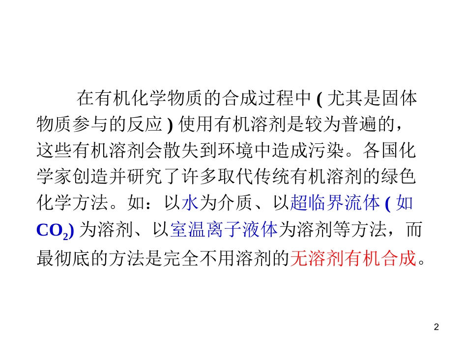 无溶剂有机合成.ppt_第2页