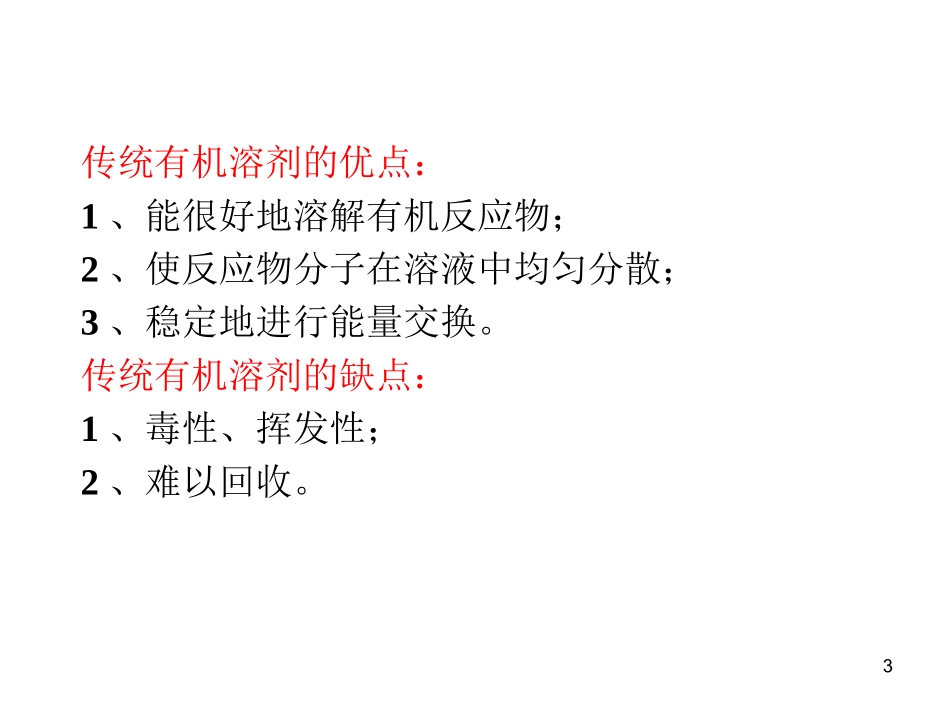 无溶剂有机合成.ppt_第3页