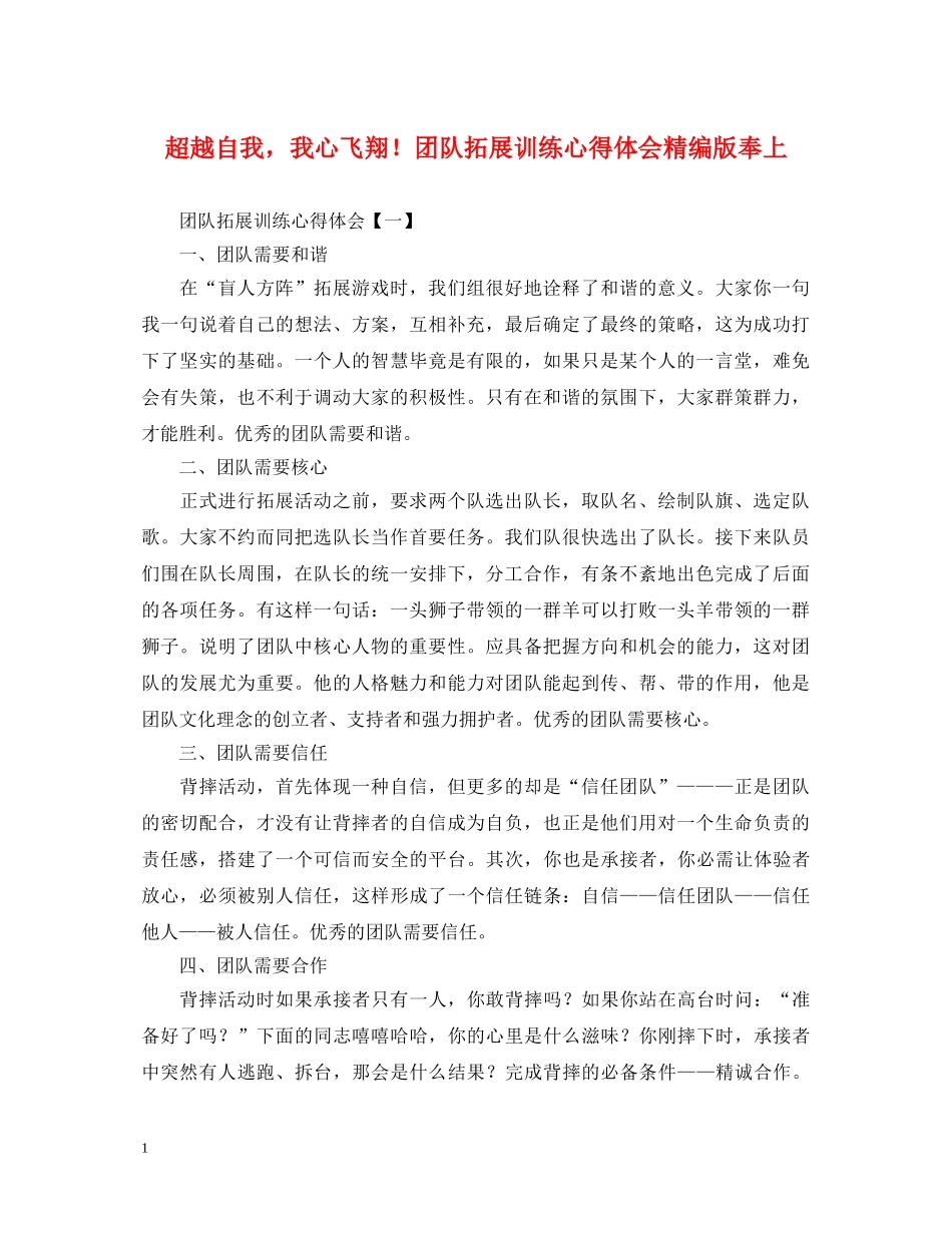 超越自我，我心飞翔！团队拓展训练心得体会精编版奉上 _第1页