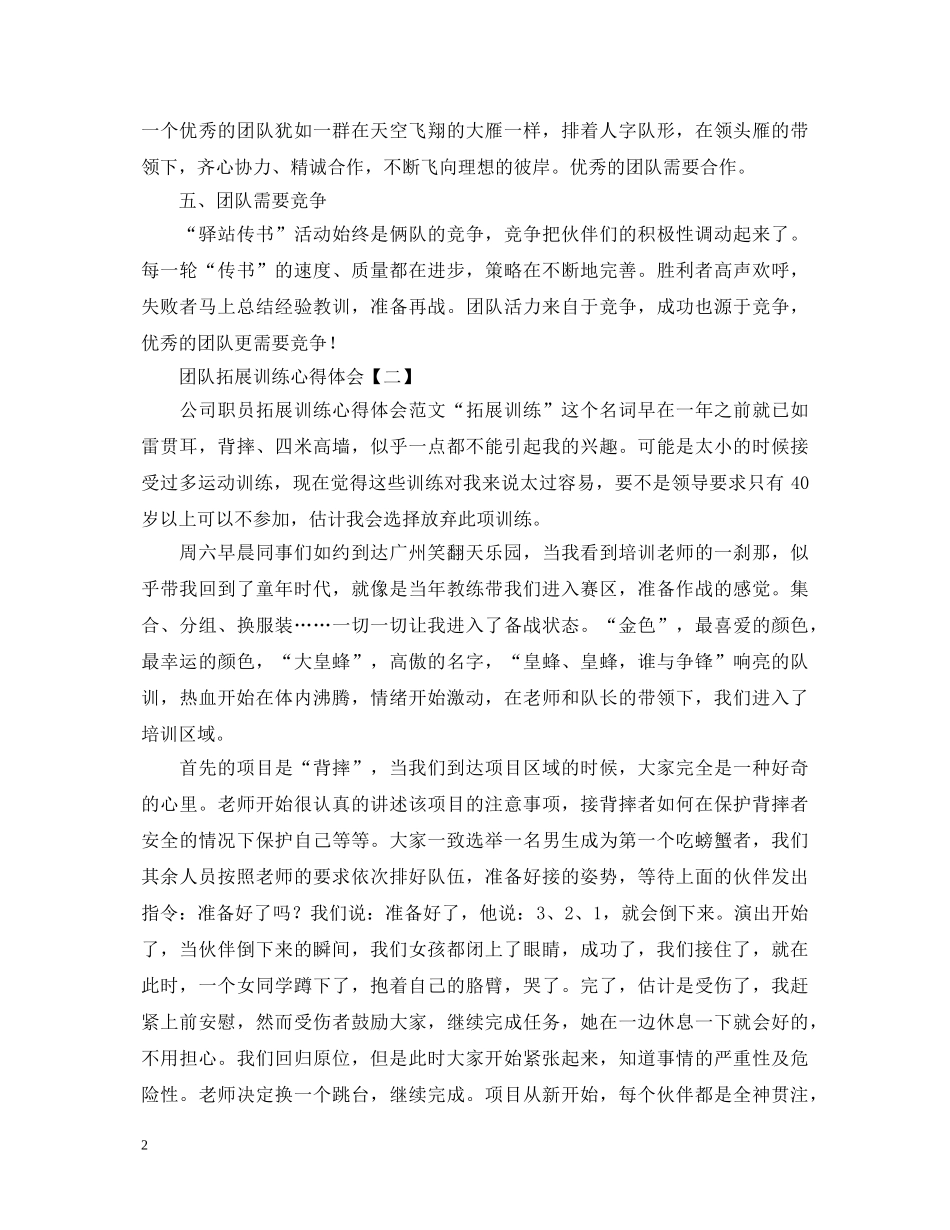 超越自我，我心飞翔！团队拓展训练心得体会精编版奉上 _第2页