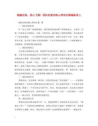 超越自我，我心飞翔！团队拓展训练心得体会精编版奉上 