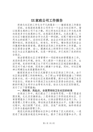 XX家政公司工作报告