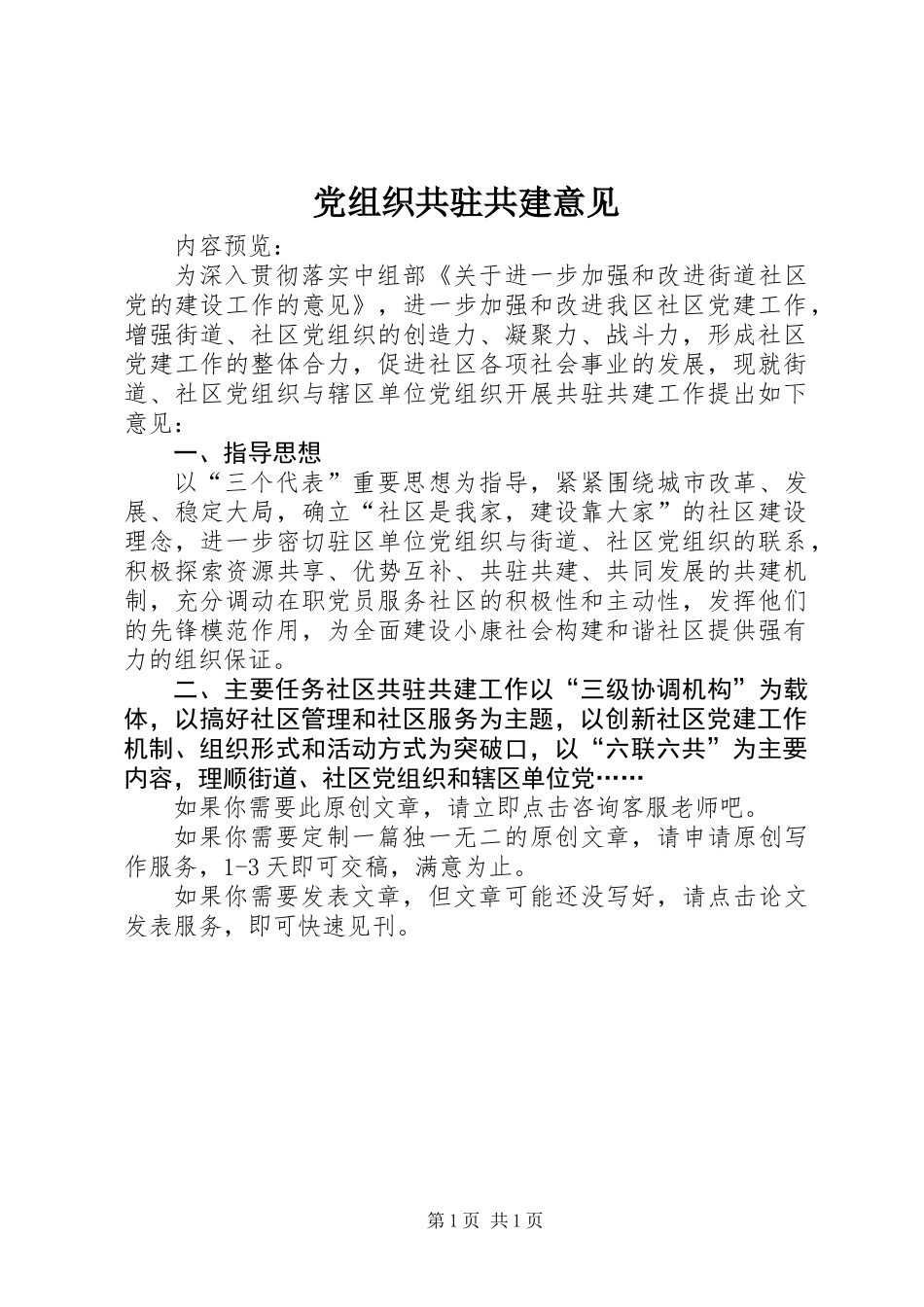 党组织共驻共建意见_第1页