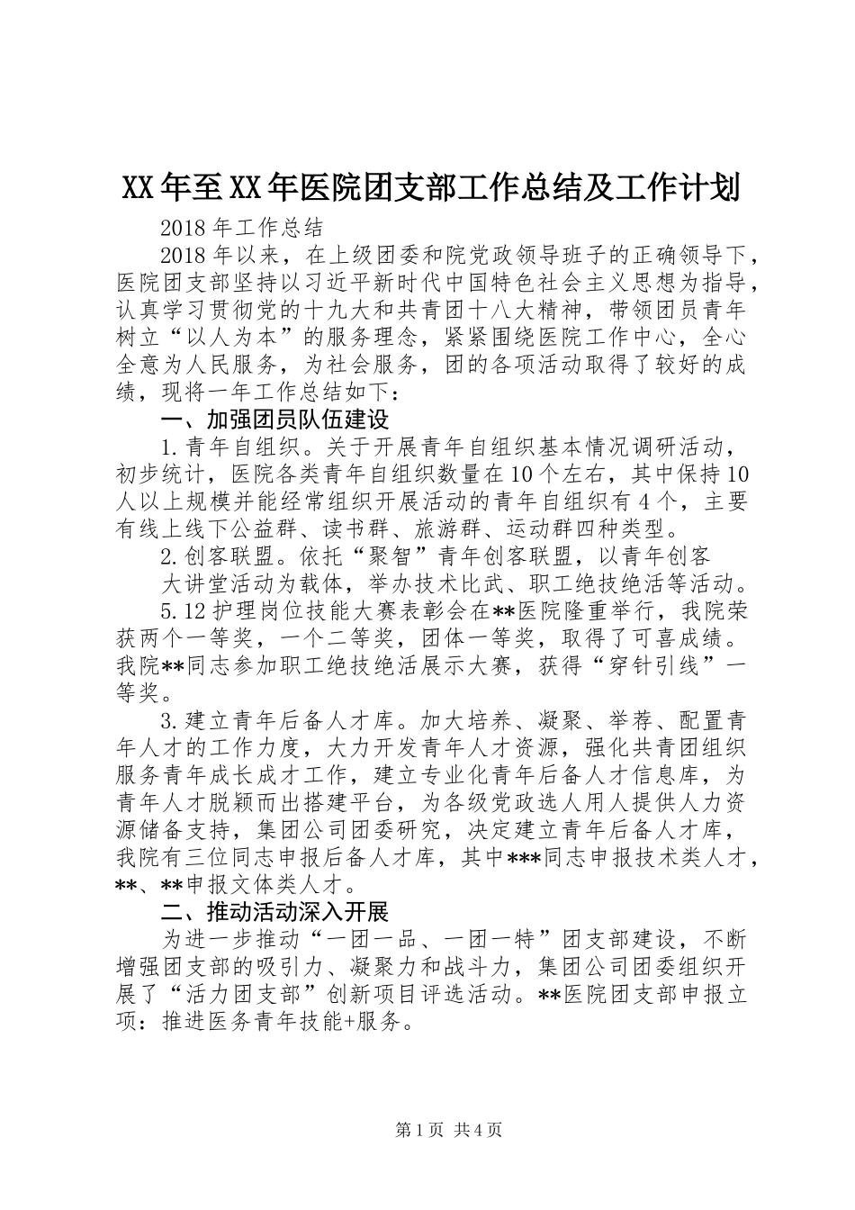 XX年至XX年医院团支部工作总结及工作计划_第1页
