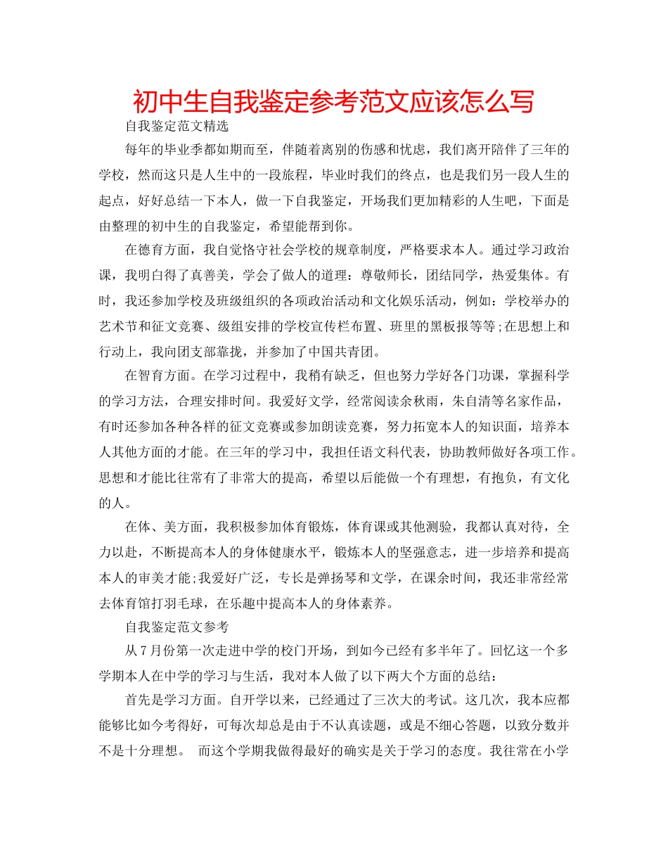 初中生自我鉴定参考范文应该怎么写 _第1页