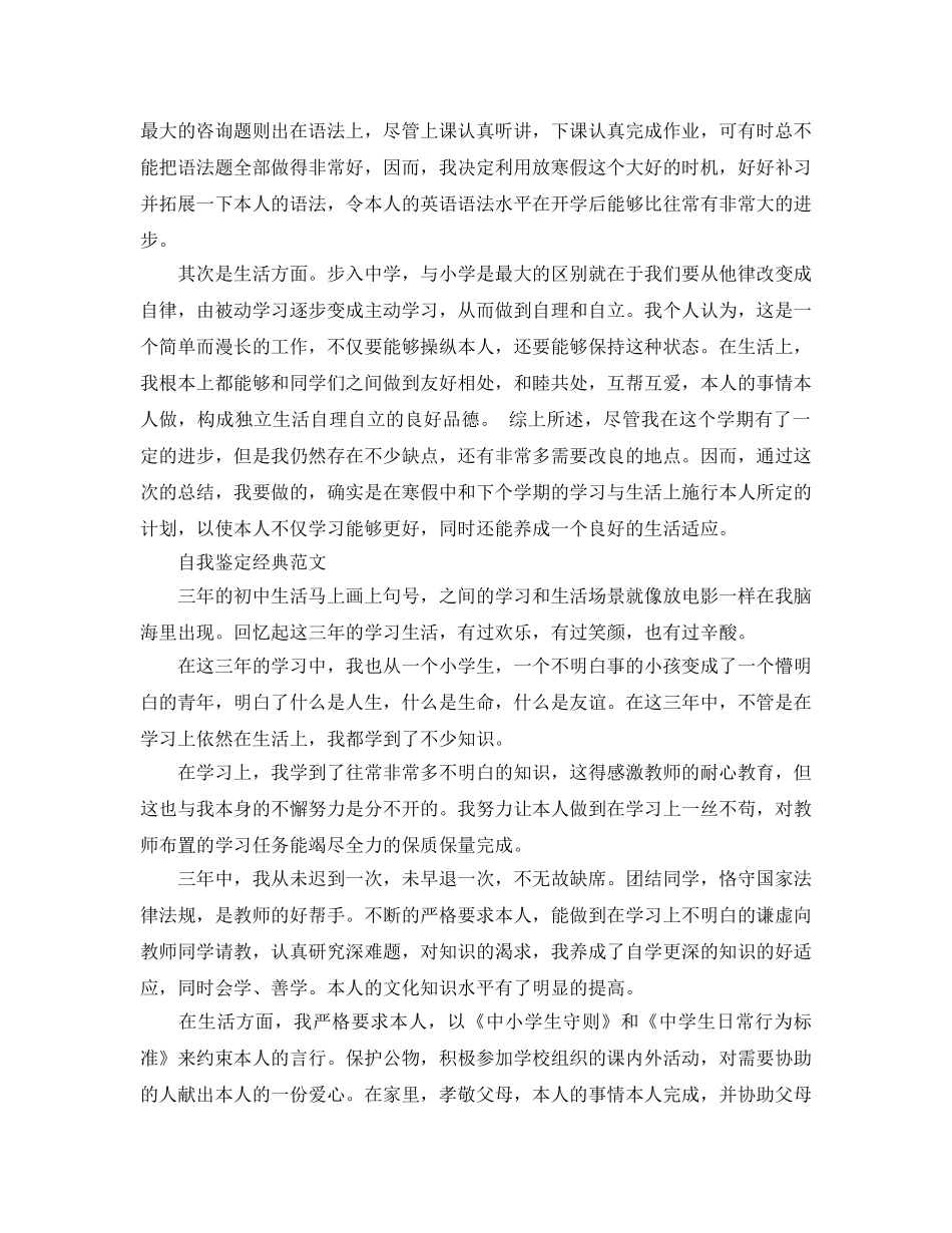 初中生自我鉴定参考范文应该怎么写 _第3页