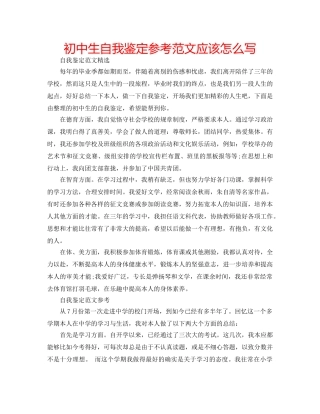 初中生自我鉴定参考范文应该怎么写 