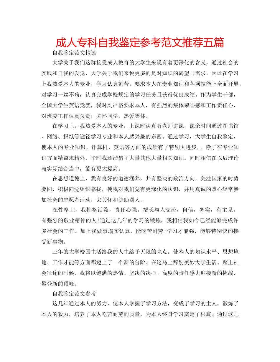 成人专科自我鉴定参考范文推荐五篇 _第1页
