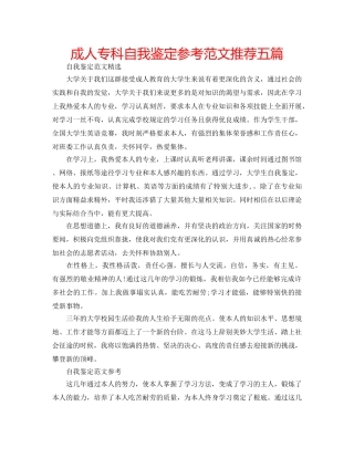 成人专科自我鉴定参考范文推荐五篇 