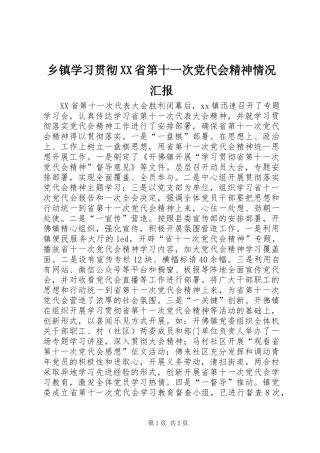 乡镇学习贯彻XX省第十一次党代会精神情况汇报_1