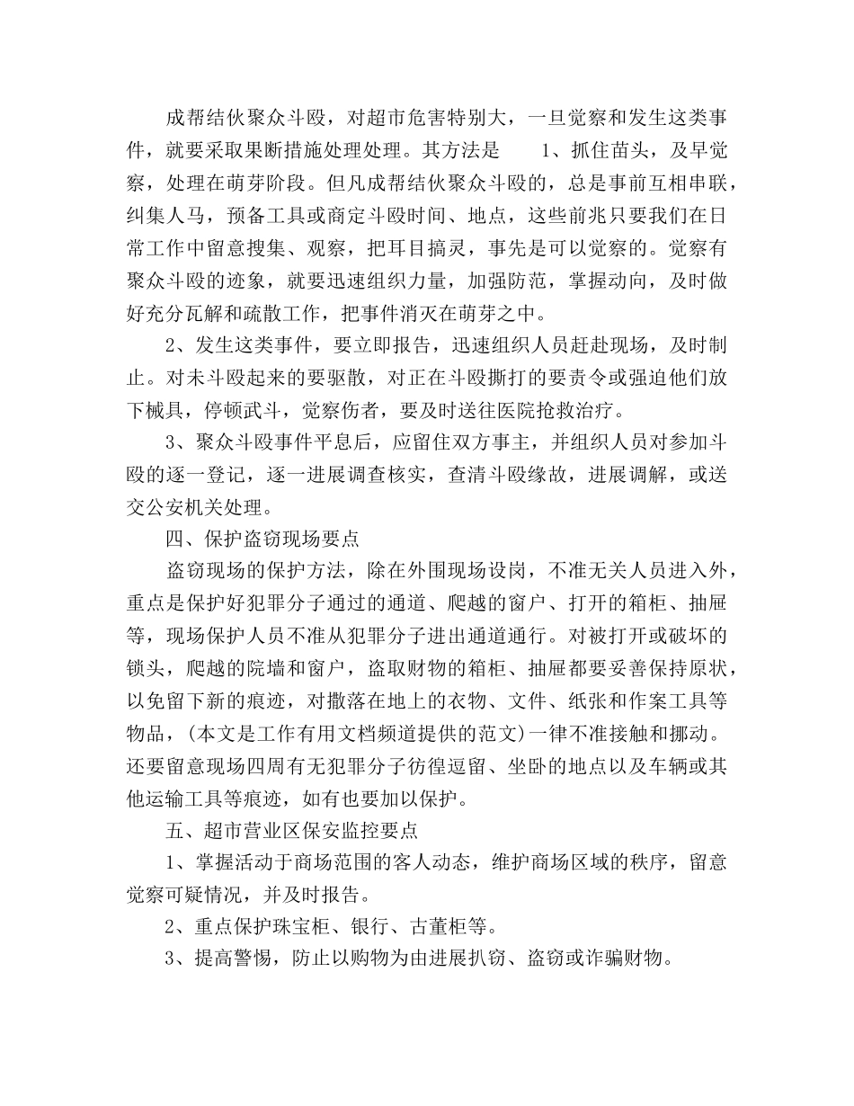 超市营业区保安部工作参考计划范文(1) _第2页