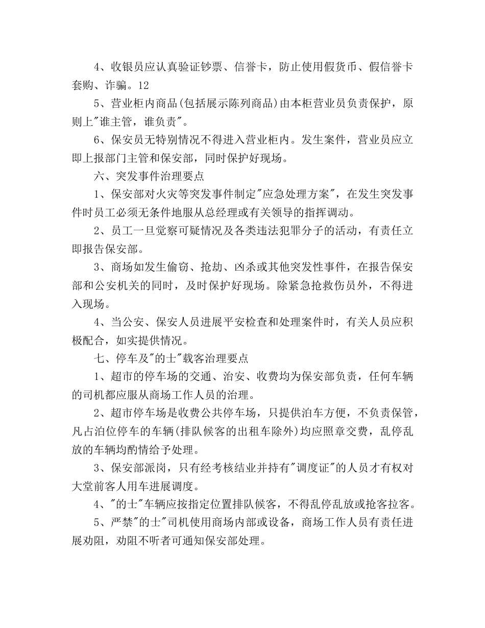 超市营业区保安部工作参考计划范文(1) _第3页