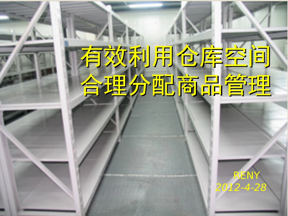有效利用仓库空间、合理分配商品管理_第1页