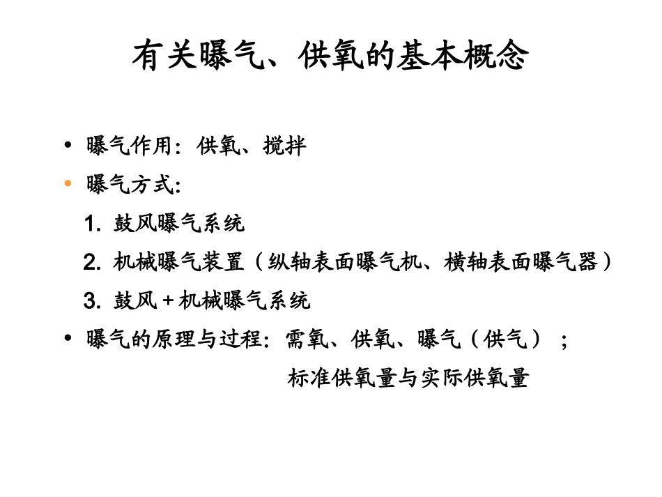 五 曝气原理与设备讲义_第2页