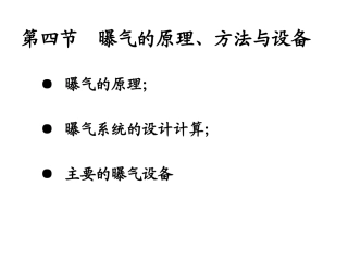 五 曝气原理与设备讲义