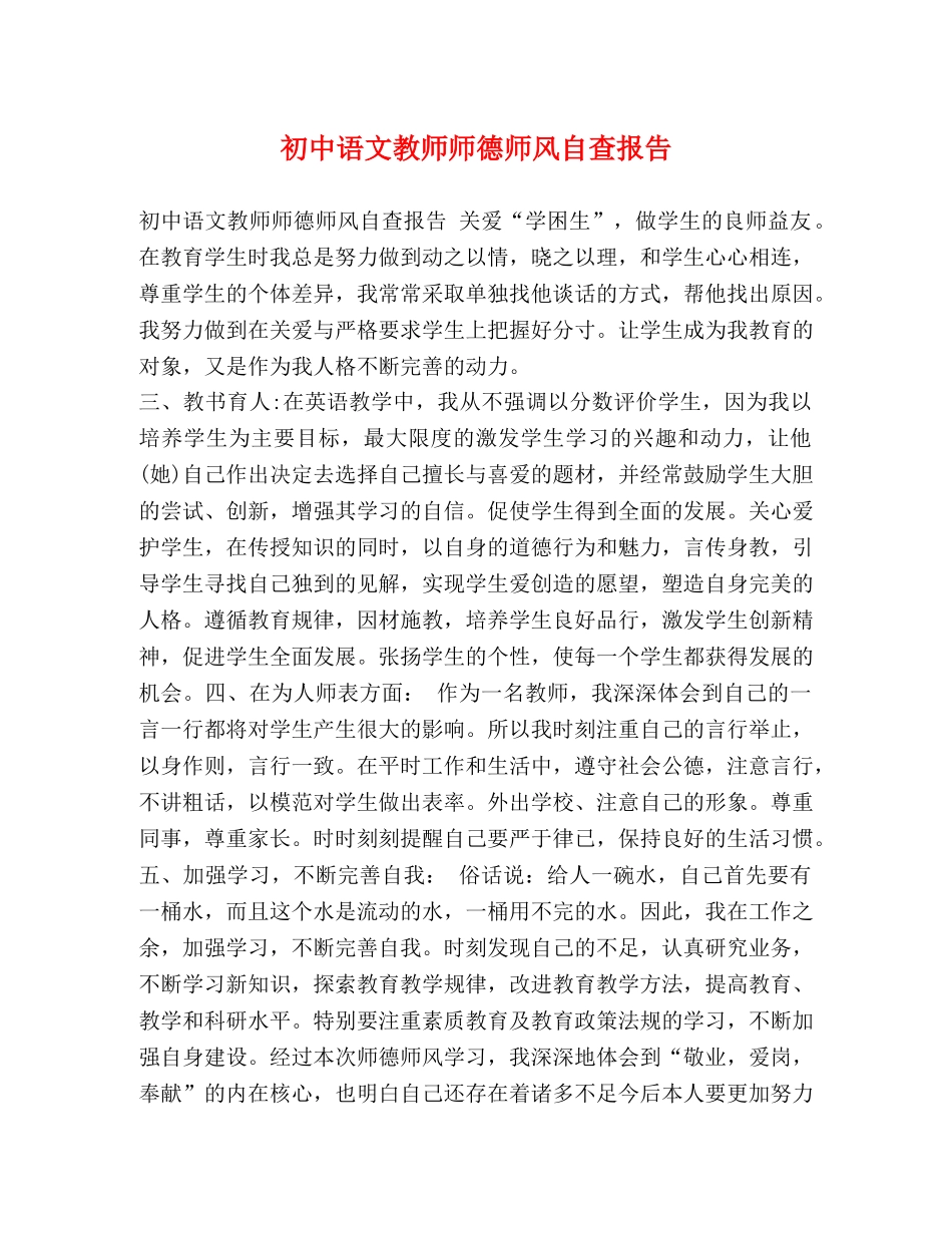 初中语文教师师德师风自查报告 _第1页