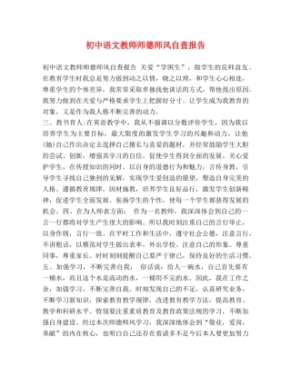 初中语文教师师德师风自查报告 