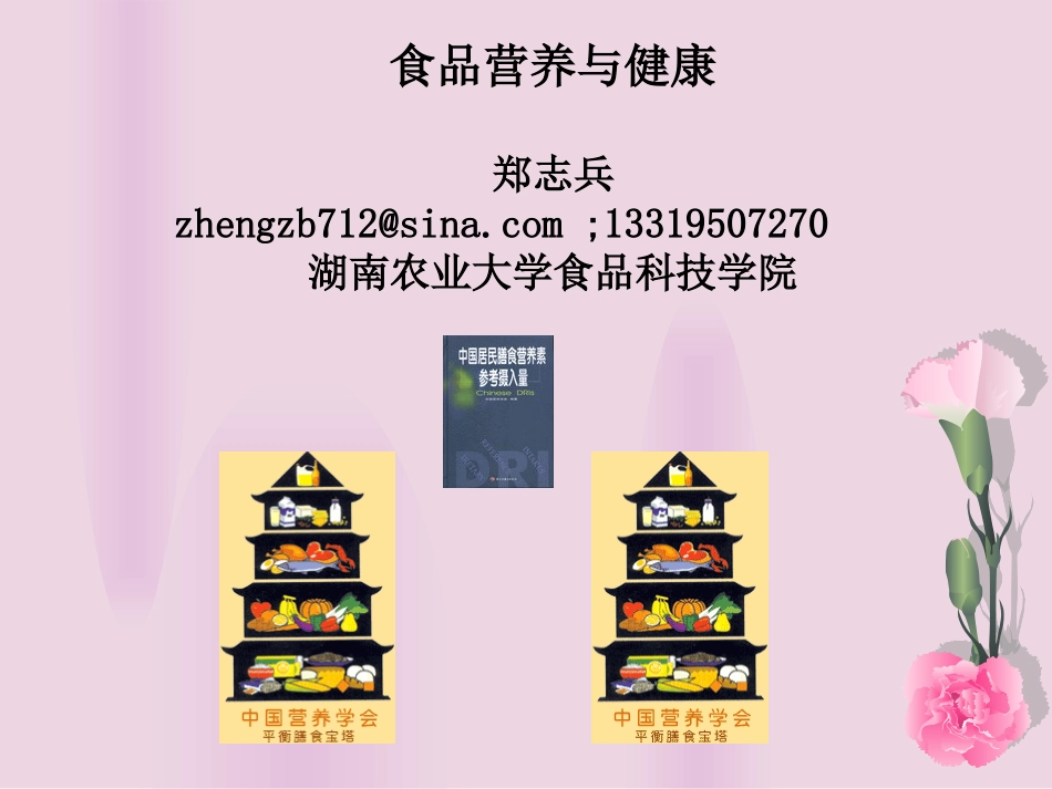食品营养课程第一章绪论_第1页