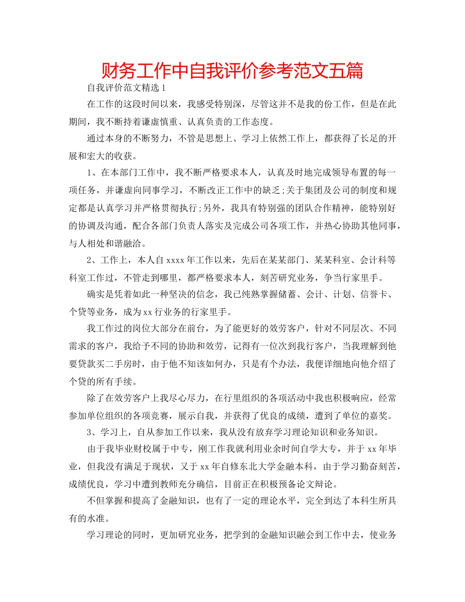 财务工作中自我评价参考范文五篇 _第1页