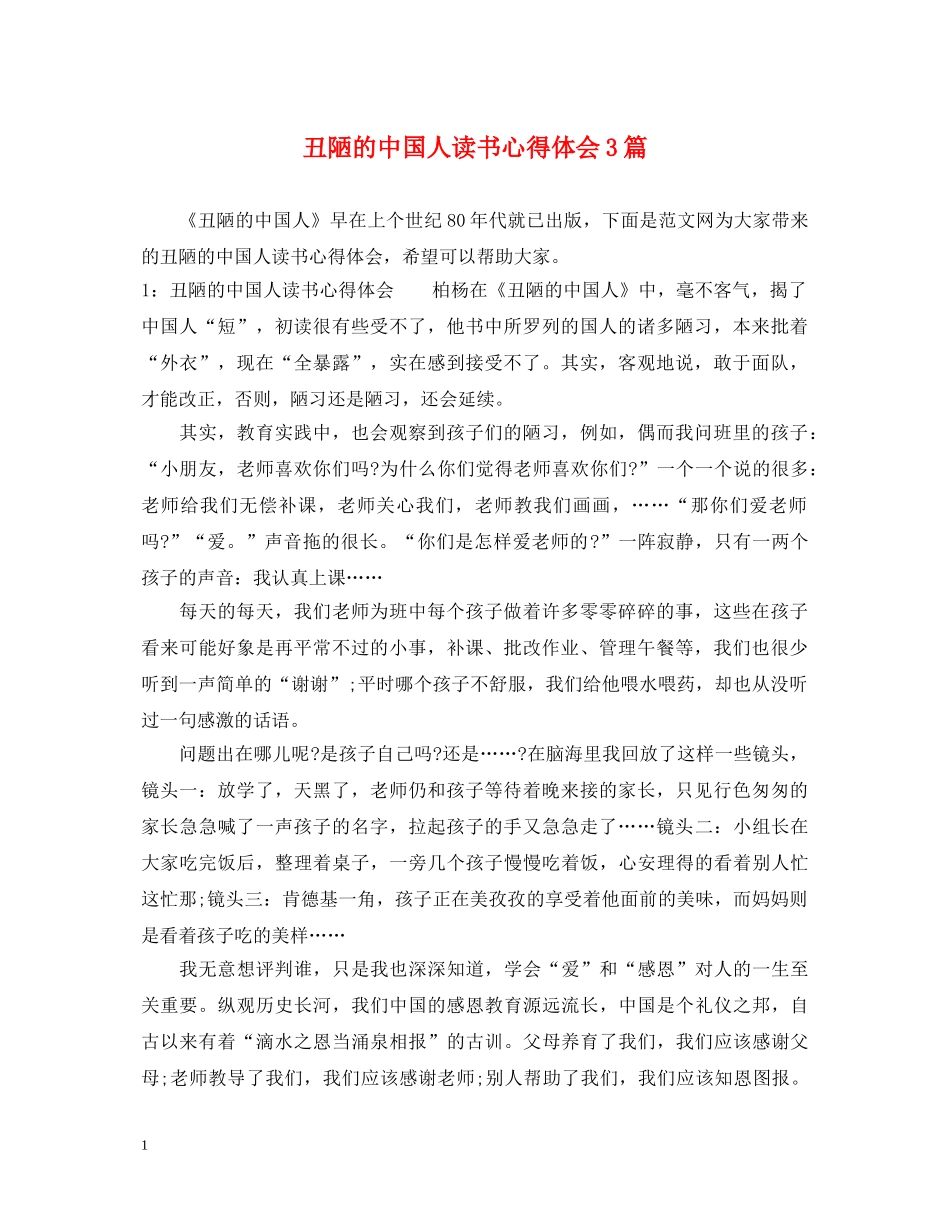 丑陋的中国人读书心得体会3篇 _第1页