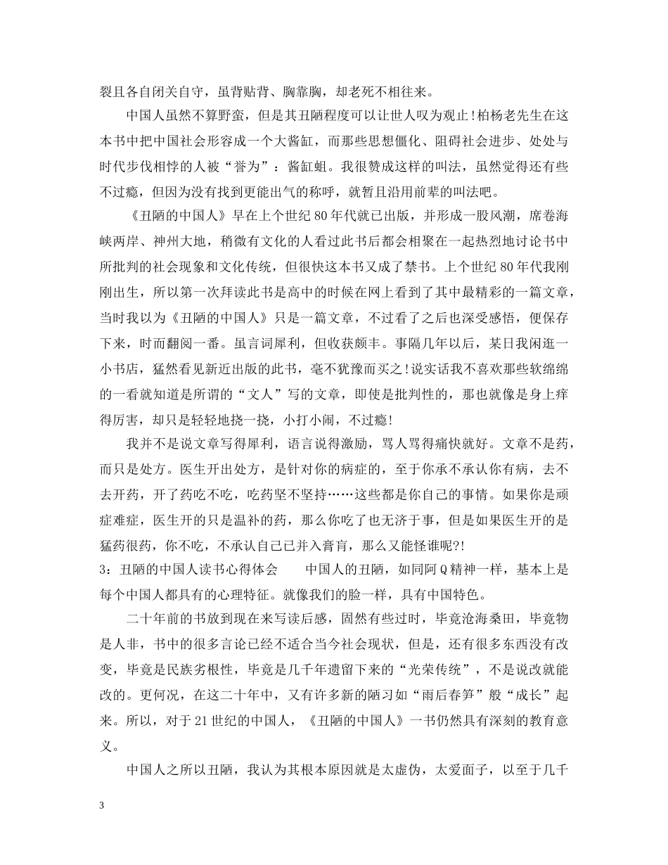 丑陋的中国人读书心得体会3篇 _第3页