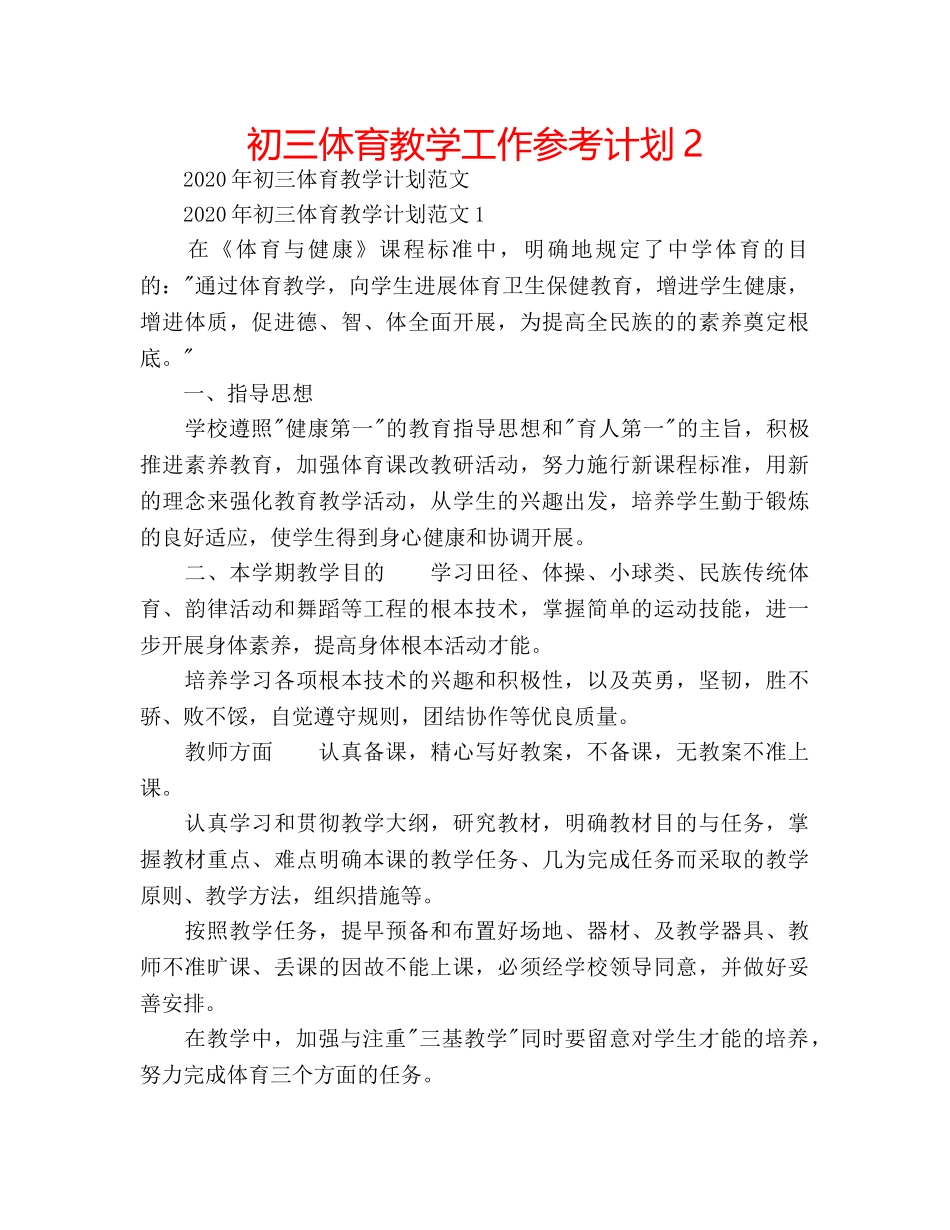 初三体育教学工作参考计划2 _第1页