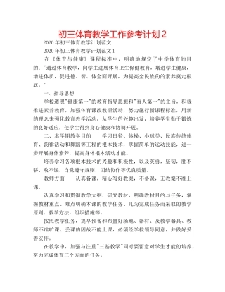 初三体育教学工作参考计划2 