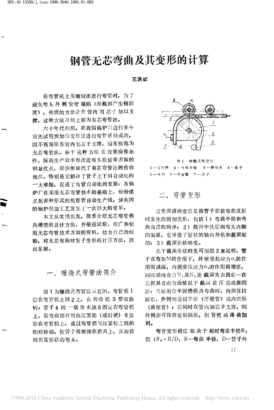 钢管无芯弯曲及其变形的计算_王洪斌_第1页