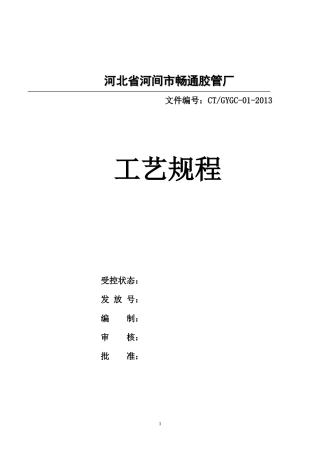 橡胶软管工艺规程