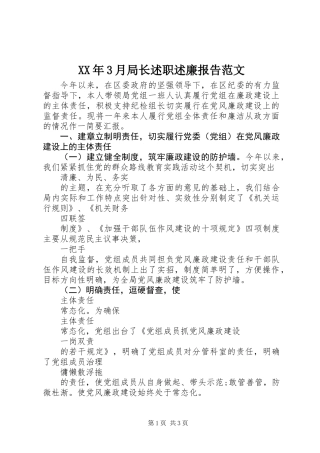 XX年3月局长述职述廉报告范文