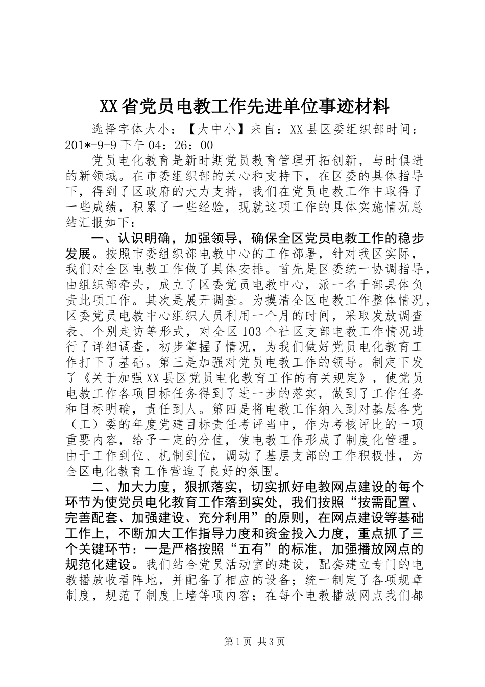 XX省党员电教工作先进单位事迹材料_第1页