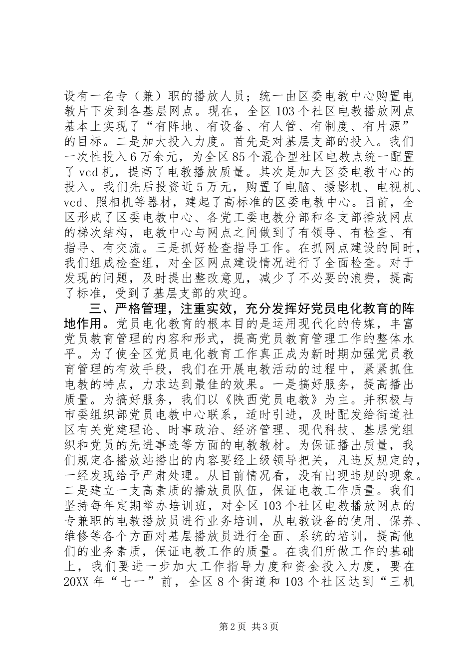 XX省党员电教工作先进单位事迹材料_第2页