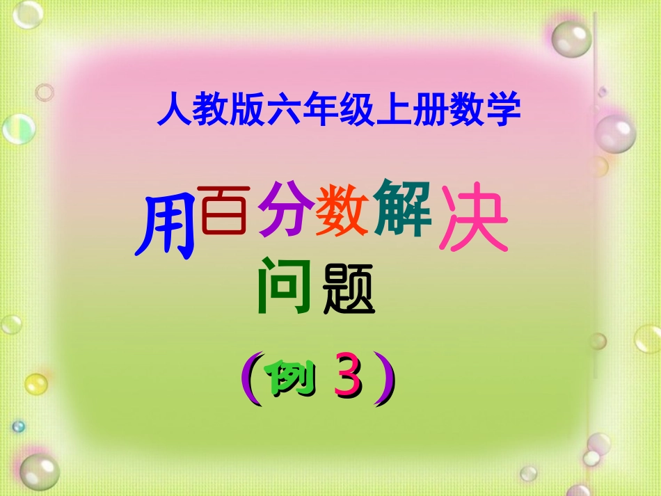 人教版六年级上册数学《用百分数解决问题(例3)》课件_第1页