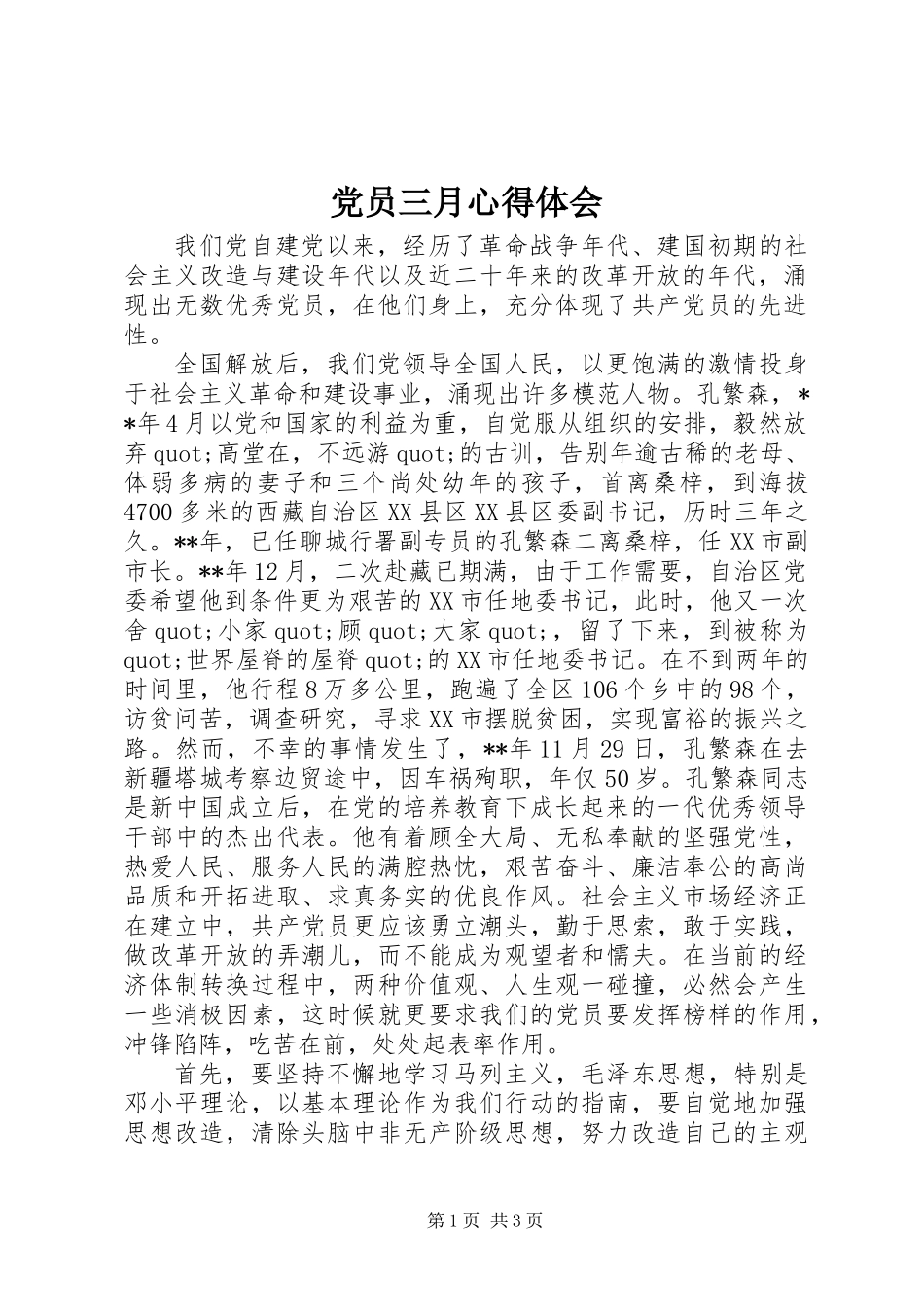 党员三月心得体会_第1页