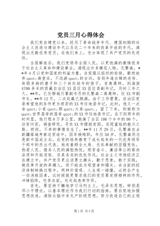 党员三月心得体会