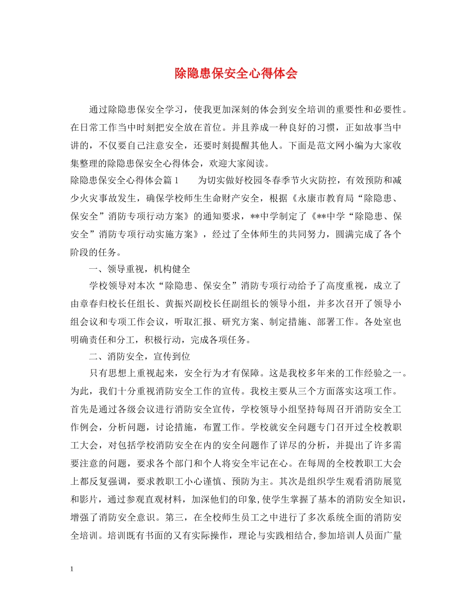 除隐患保安全心得体会 _第1页